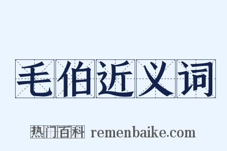 毛伯近义词是什么意思的图片